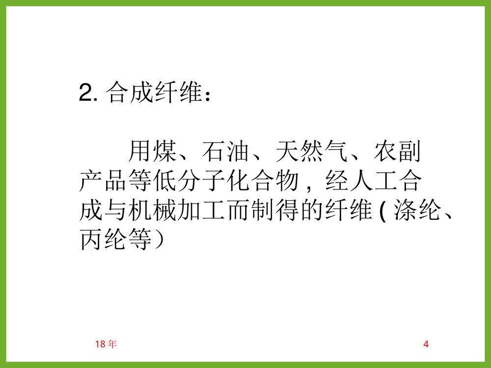 《化学纤维》教学PPT课件(共85页)4