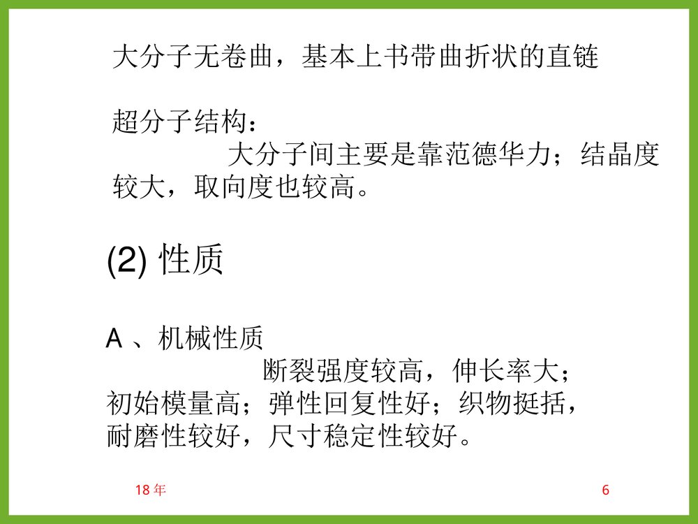 《化学纤维》教学PPT课件(共85页)6