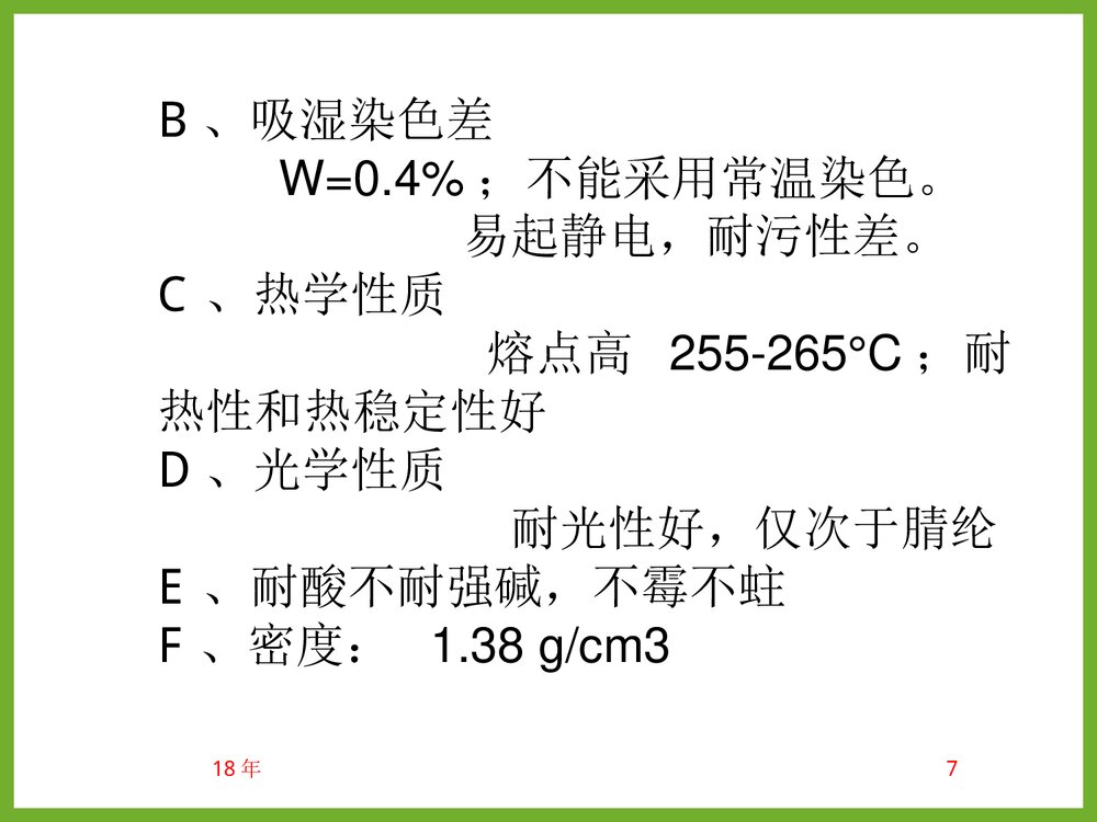 《化学纤维》教学PPT课件(共85页)7