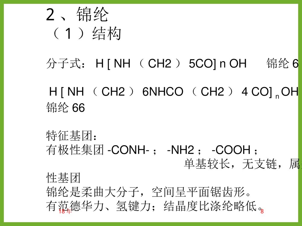 《化学纤维》教学PPT课件(共85页)8