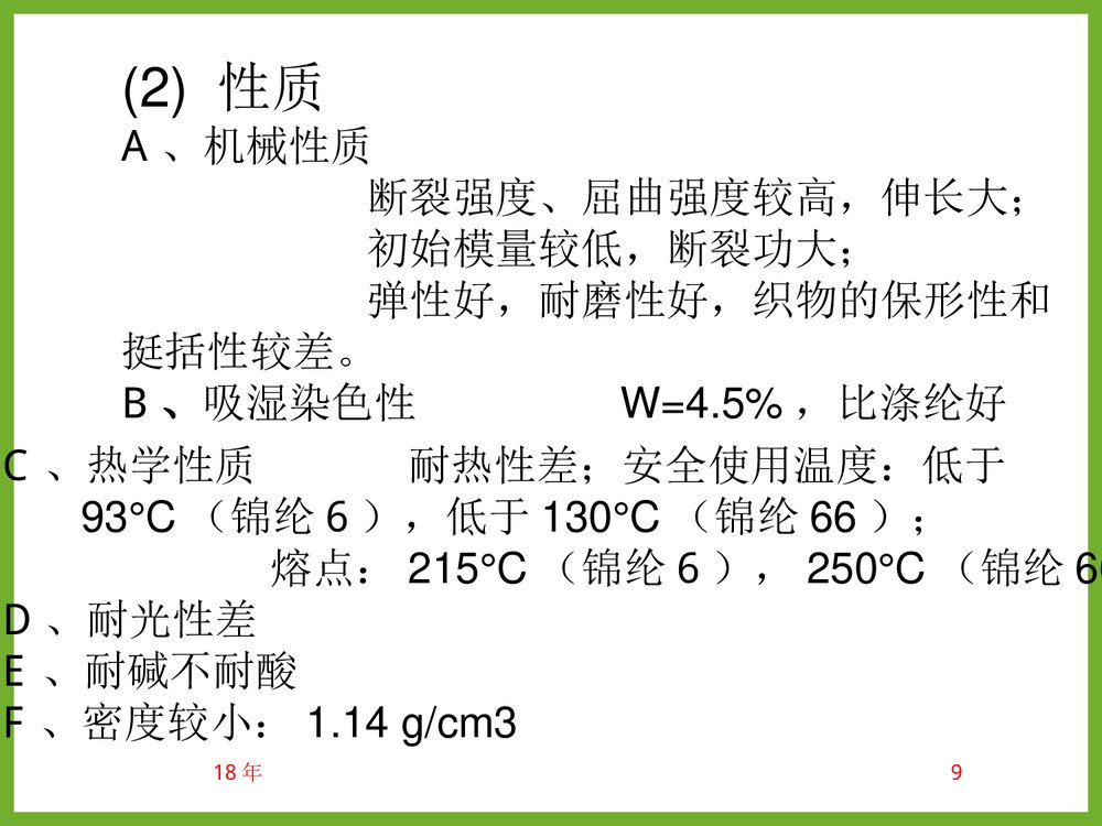 《化学纤维》教学PPT课件(共85页)9