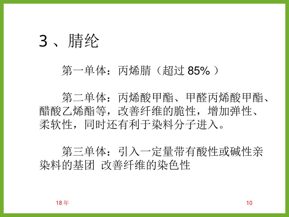 《化学纤维》教学PPT课件(共85页)10