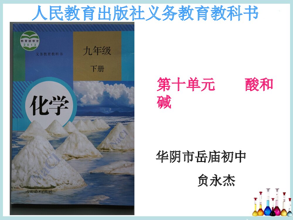 九年级化学下册《第十单元酸和碱》说课PPT课件下载1