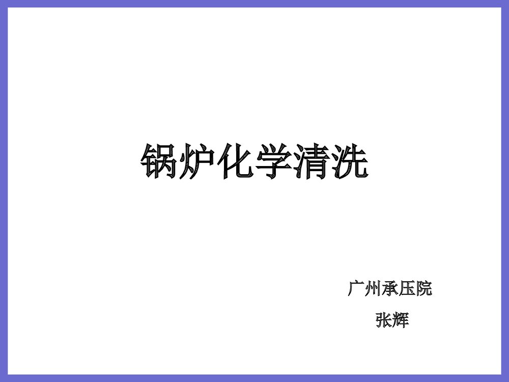 锅炉化学清洗的机理PPT课件下载1