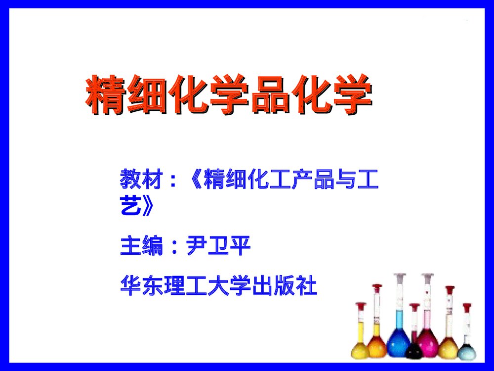 精细化工产品与工艺PPT课件下载1