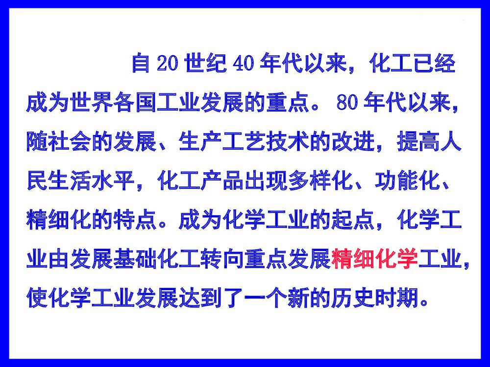 精细化工产品与工艺PPT课件下载4