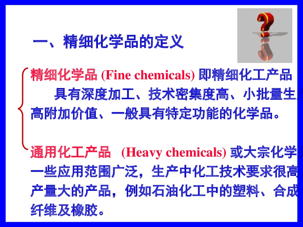 精细化工产品与工艺PPT课件下载8