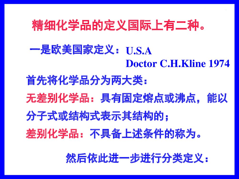 精细化工产品与工艺PPT课件下载10