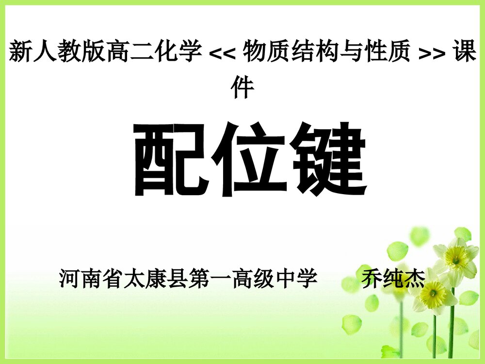 人教版高二化学《物质结构与性质 配位键》优秀课件PPT下载1