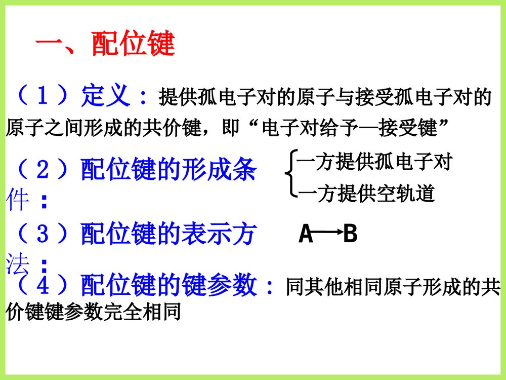 人教版高二化学《物质结构与性质 配位键》优秀课件PPT下载3