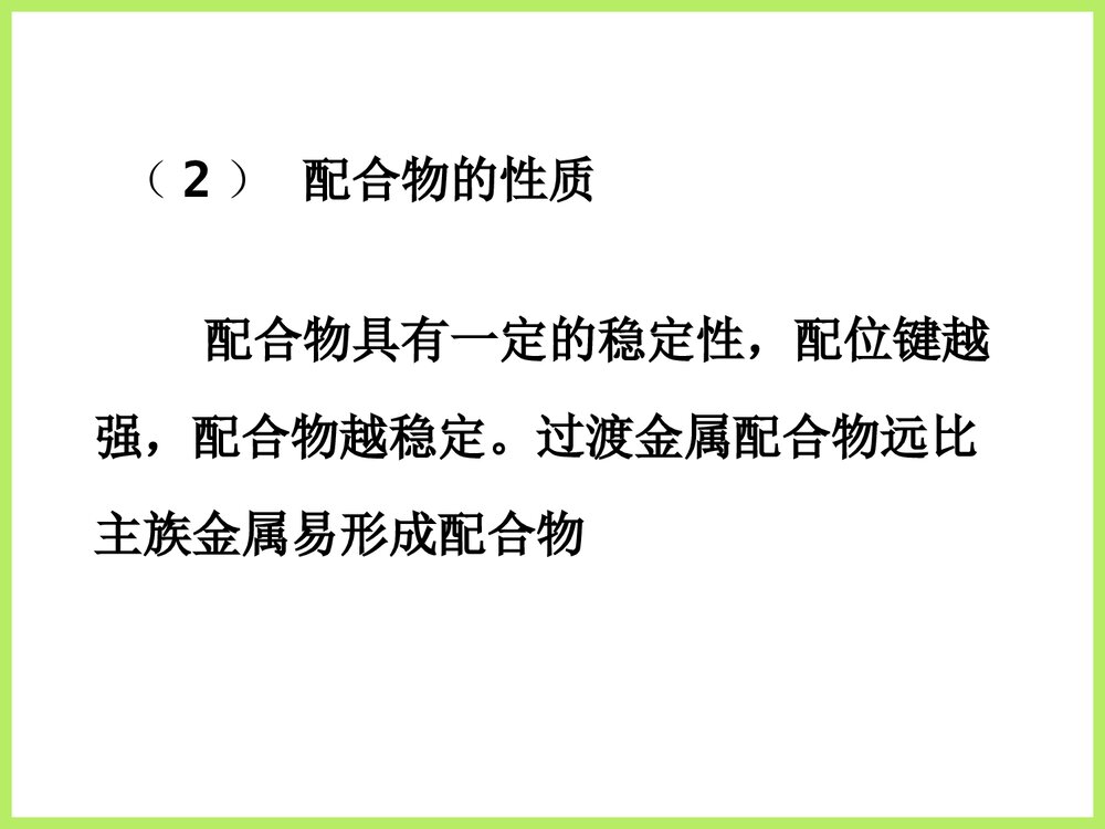 人教版高二化学《物质结构与性质 配位键》优秀课件PPT下载10
