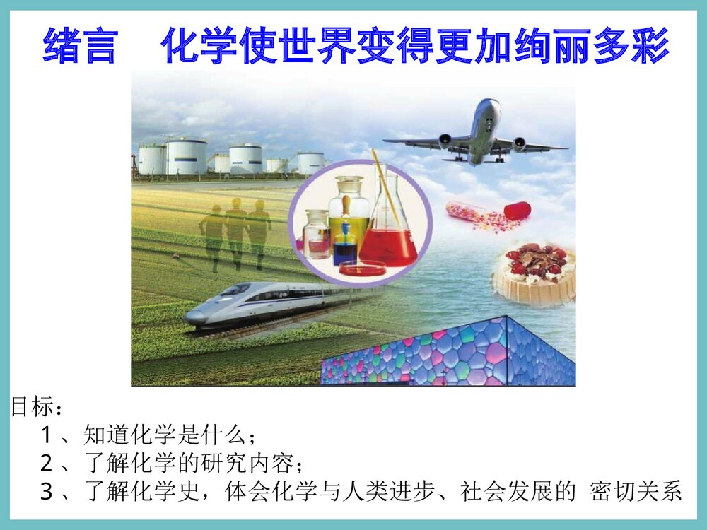 九年级化学序言·化学使世界变得更加绚丽多彩PPT课件1