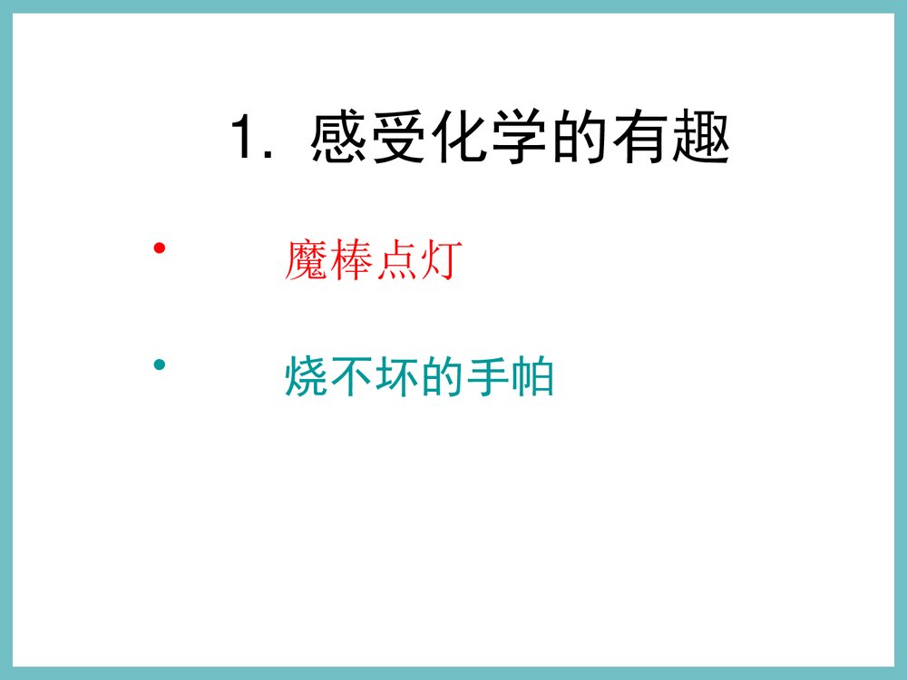 九年级化学序言·化学使世界变得更加绚丽多彩PPT课件2