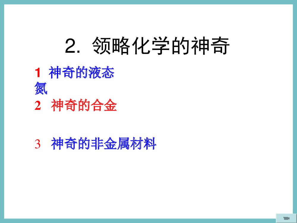 九年级化学序言·化学使世界变得更加绚丽多彩PPT课件3