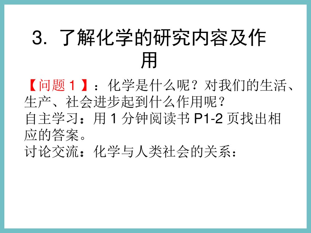 九年级化学序言·化学使世界变得更加绚丽多彩PPT课件7