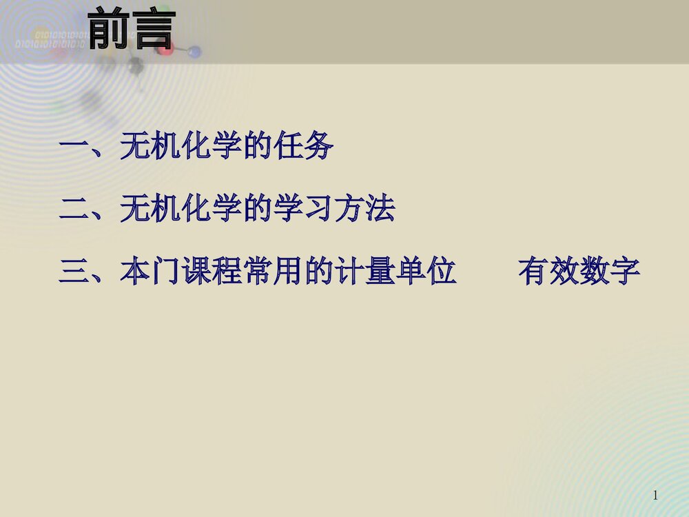 无机化学基础教程PPT课件(共68页)1
