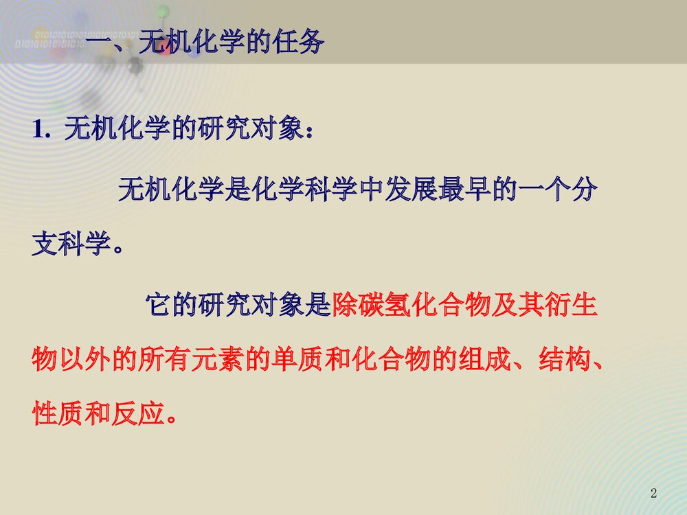 无机化学基础教程PPT课件(共68页)2