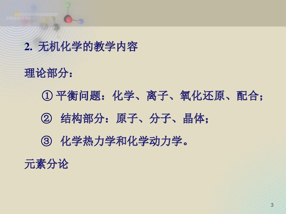 无机化学基础教程PPT课件(共68页)3