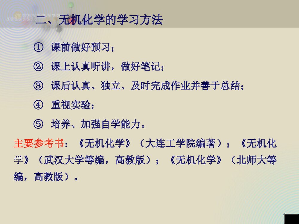 无机化学基础教程PPT课件(共68页)4