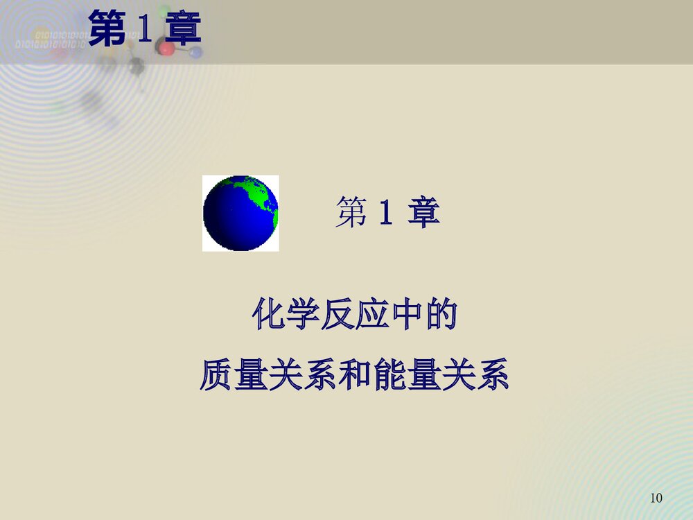 无机化学基础教程PPT课件(共68页)10