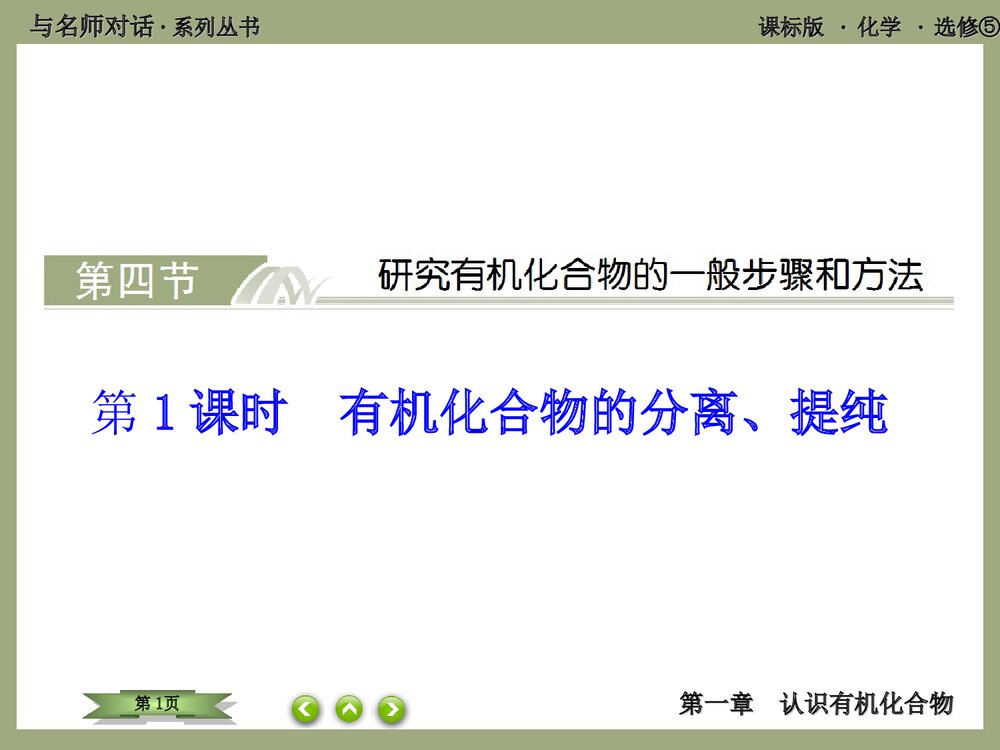 化学选修5 第1课时 有机化合物的分离·提纯PPT优秀课件1
