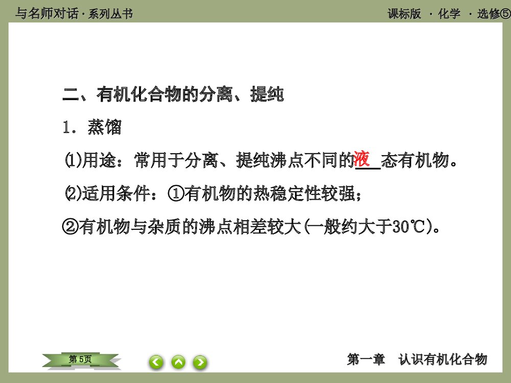 化学选修5 第1课时 有机化合物的分离·提纯PPT优秀课件5