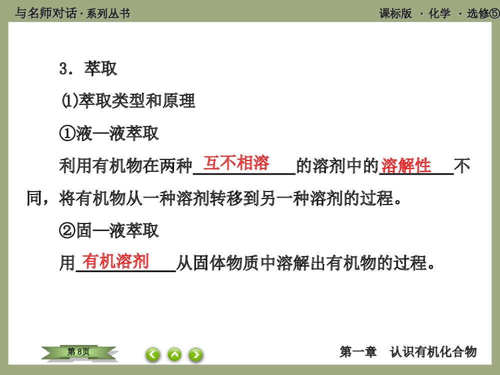 化学选修5 第1课时 有机化合物的分离·提纯PPT优秀课件8