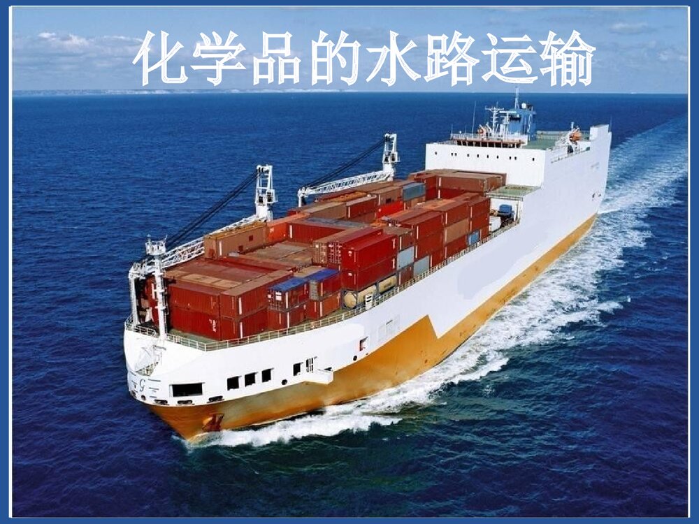 化学品水路运输PPT课件下载1