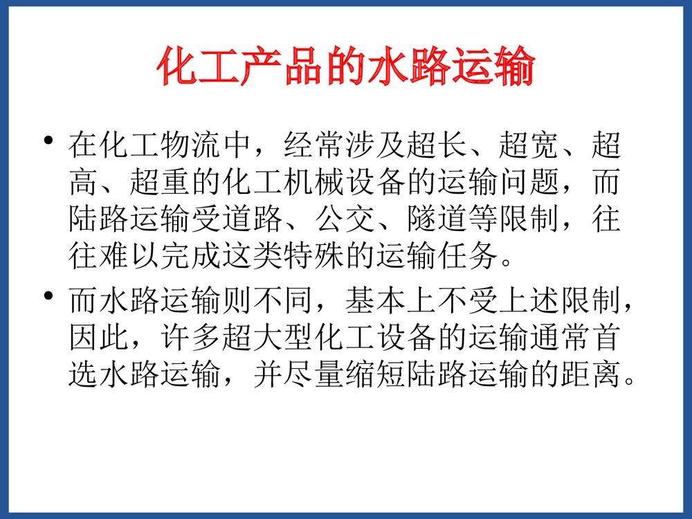 化学品水路运输PPT课件下载9