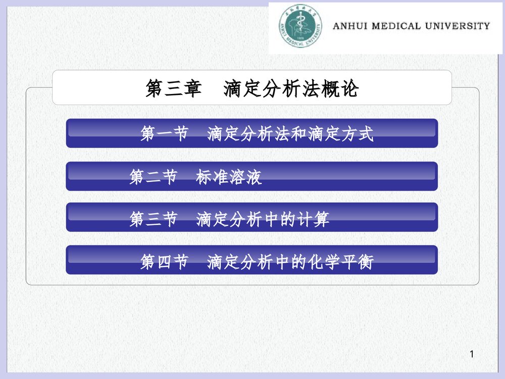 分析化学 第三章 滴定分析法概论PPT课件下载1
