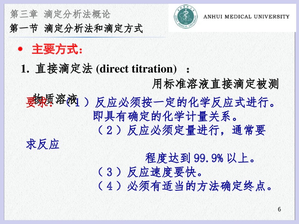 分析化学 第三章 滴定分析法概论PPT课件下载6