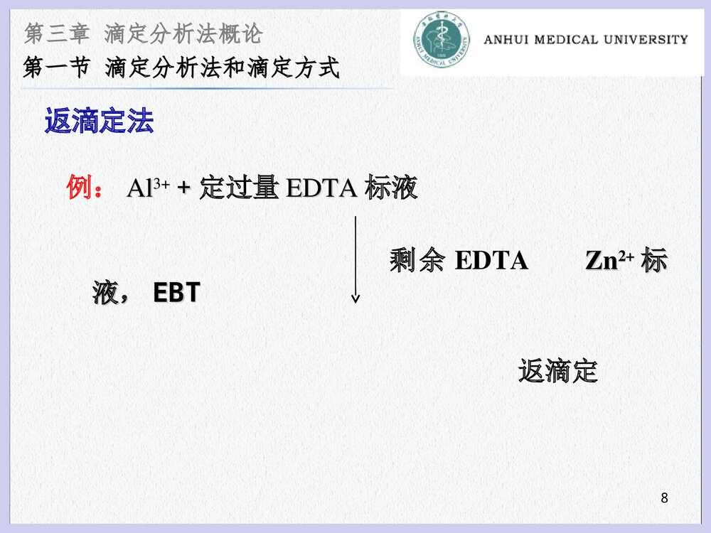 分析化学 第三章 滴定分析法概论PPT课件下载8