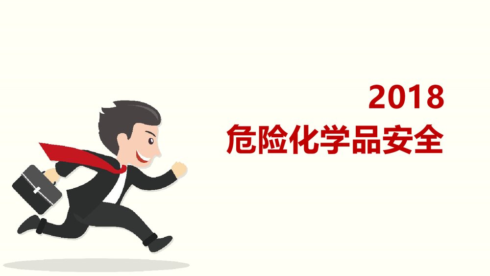 危险化学品安全性质PPT课件下载1