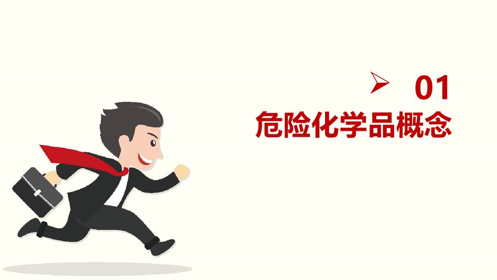 危险化学品安全性质PPT课件下载3