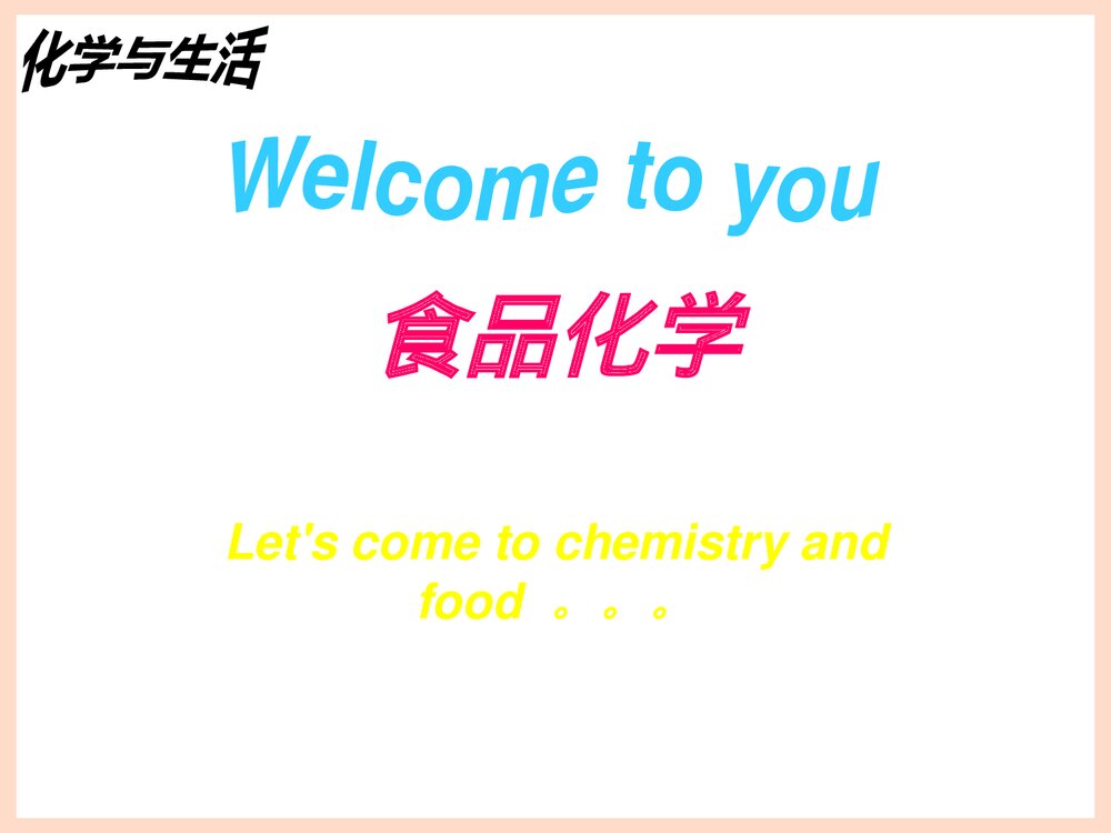 食品化学PPT上海理工课件1