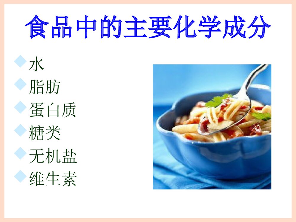 食品化学PPT上海理工课件2