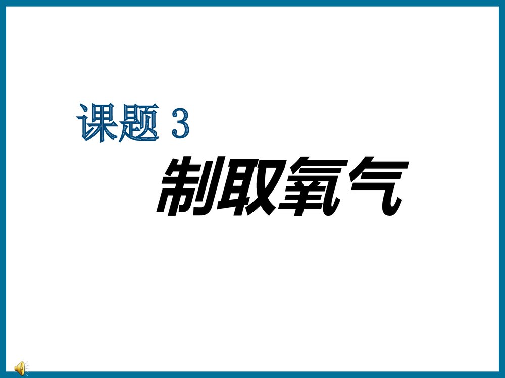 人教版初中化学课题3 制取氧气PPT课件下载1