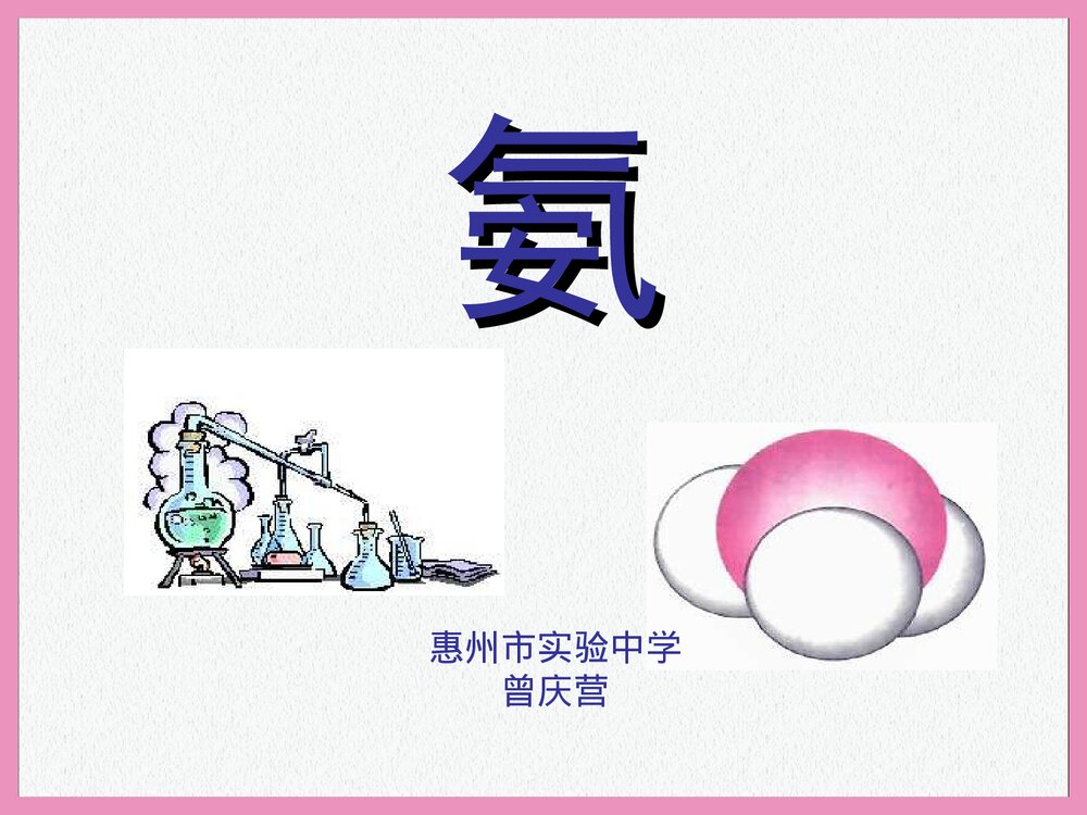 高一化学·氨气课件PPT下载1