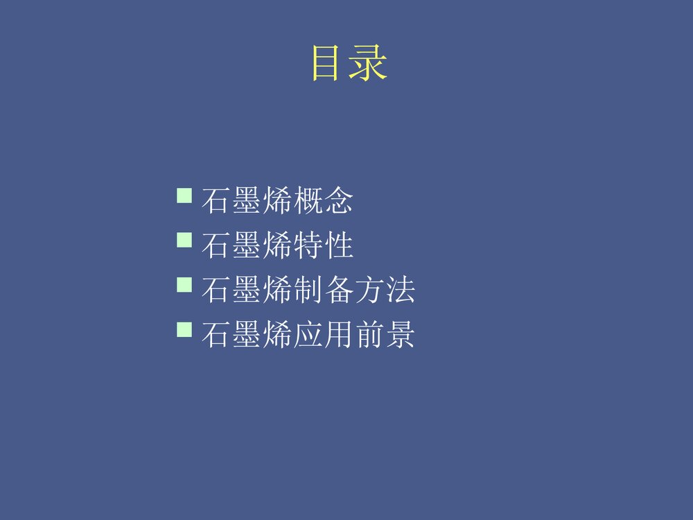 石墨烯·材料化学第二版PPT课件下载2