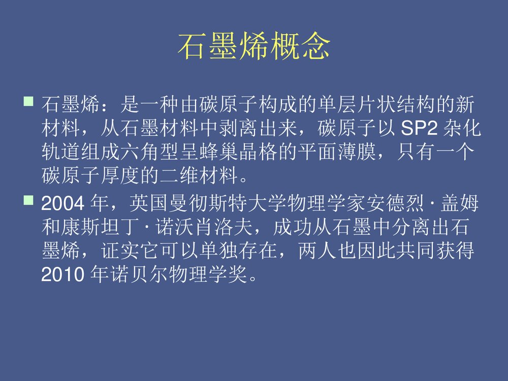 石墨烯·材料化学第二版PPT课件下载3