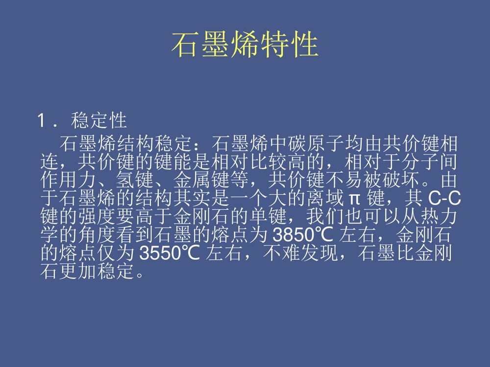 石墨烯·材料化学第二版PPT课件下载4