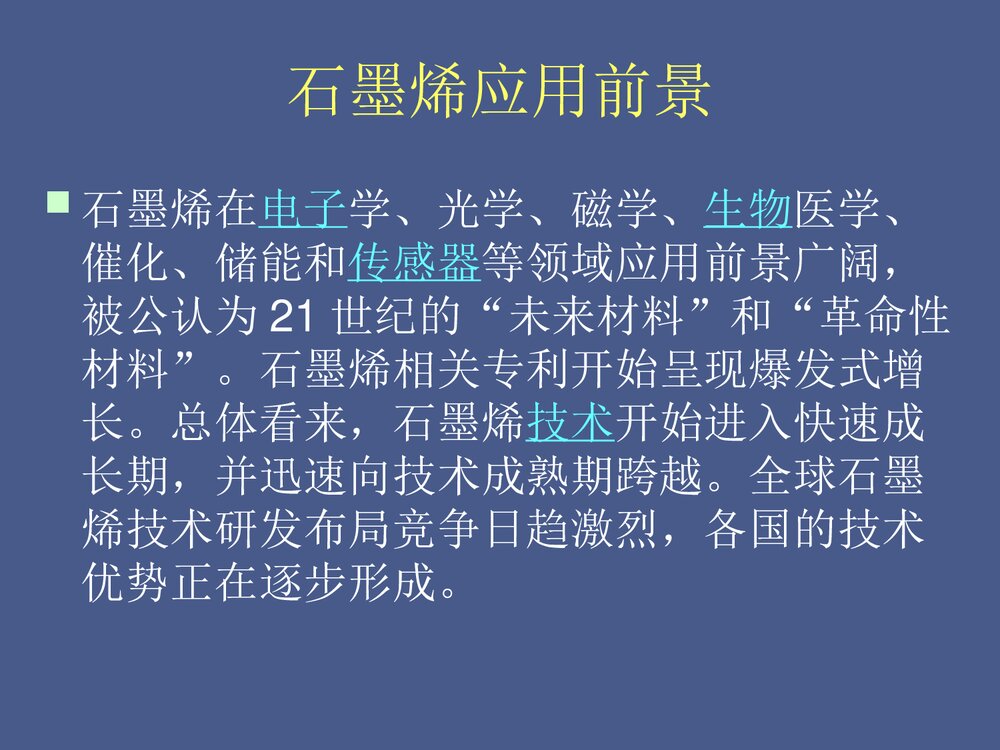石墨烯·材料化学第二版PPT课件下载10