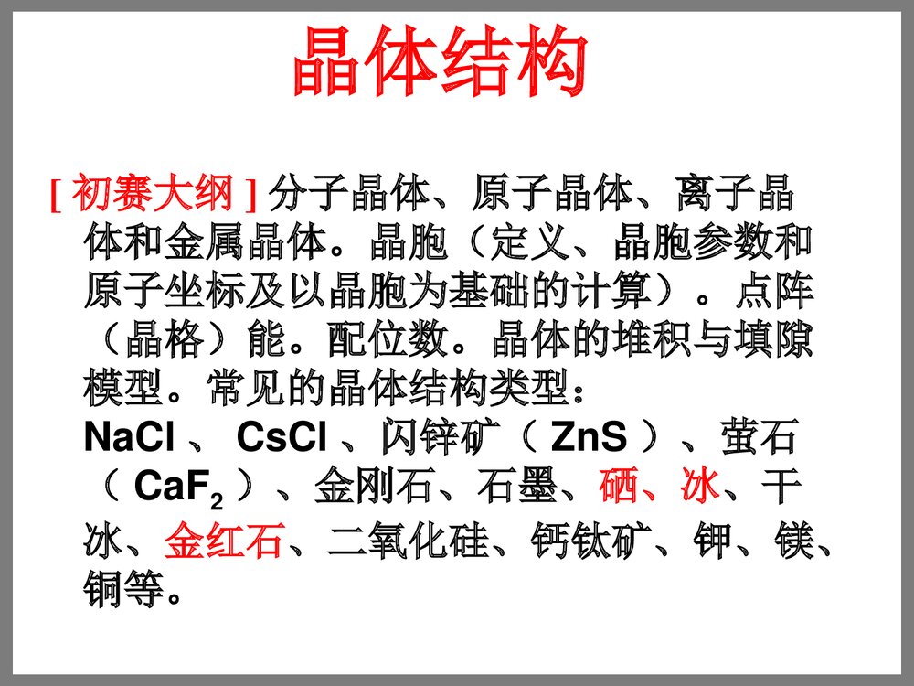 晶体结构化学竞赛PPT课件下载(共144页)1