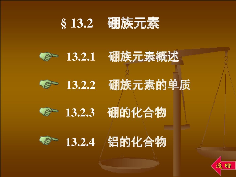 无机化学p区元素一PPT课件电子版8