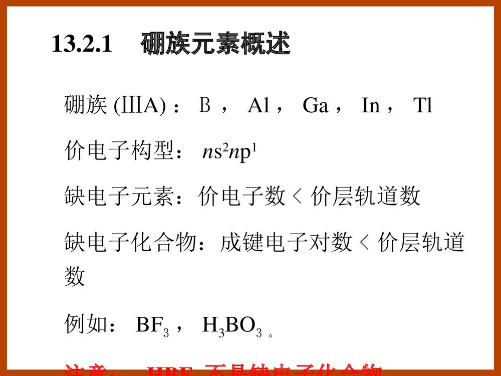 无机化学p区元素一PPT课件电子版9