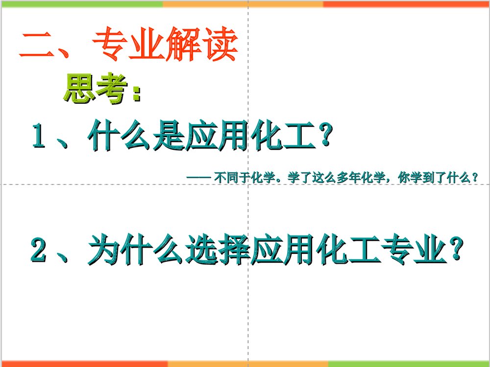 化工与化学PPT课件下载2