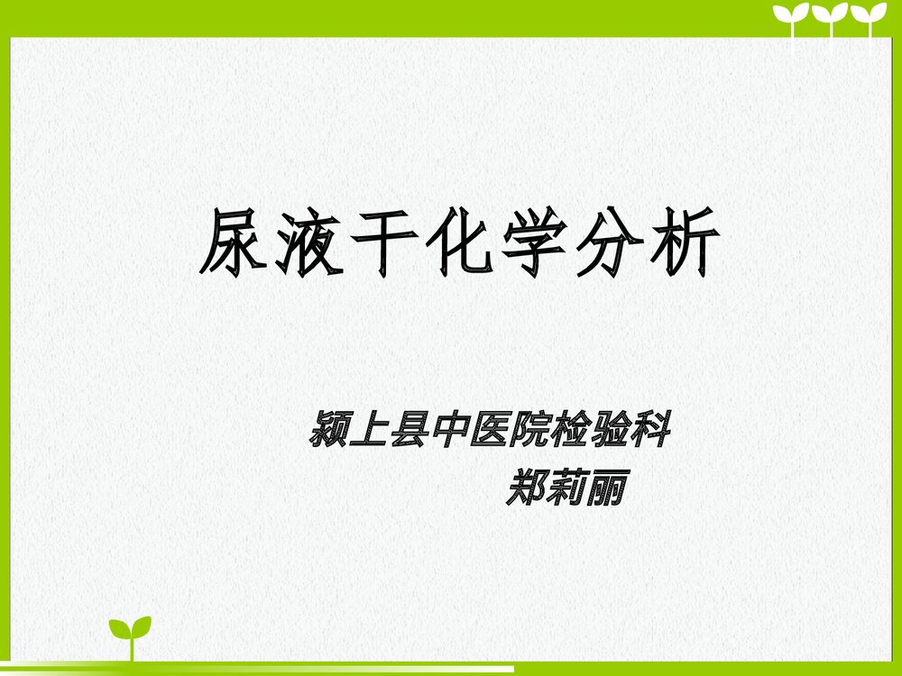 尿液干化学分析PPT课件下载（共39页）1