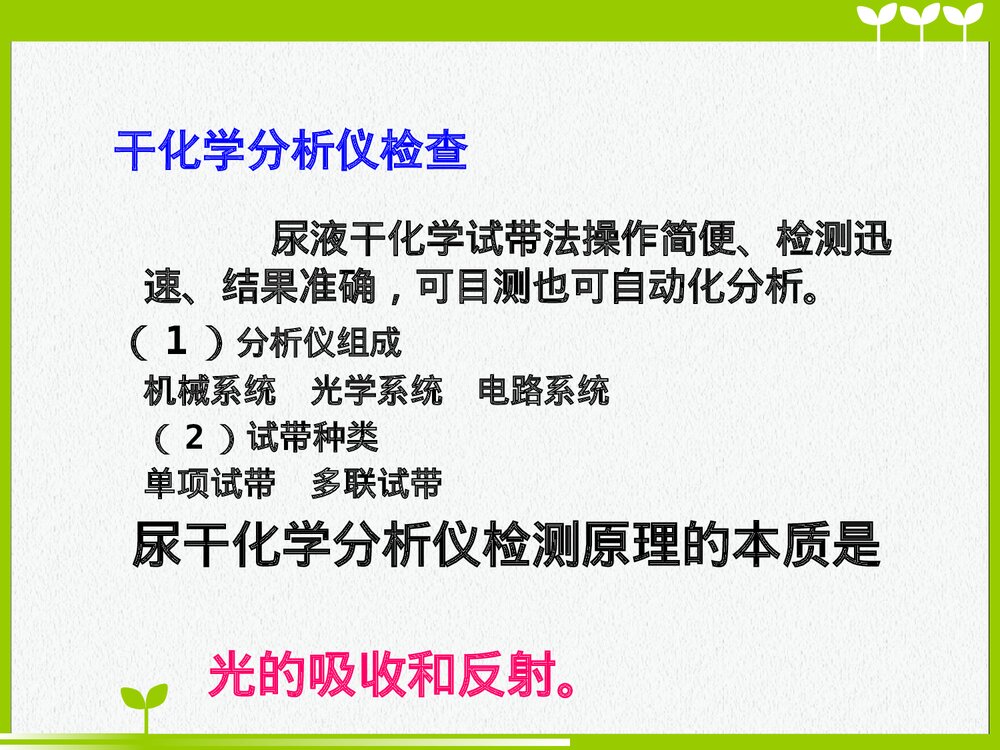 尿液干化学分析PPT课件下载（共39页）2