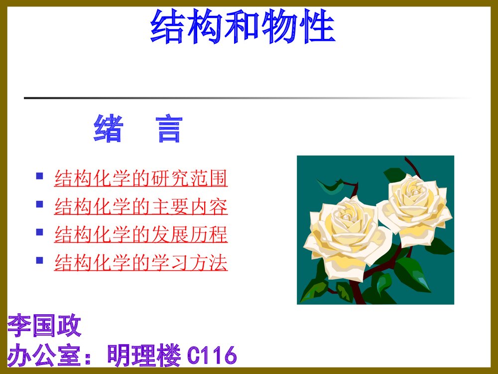 结构化学绪论·周公度PPT课件下载1