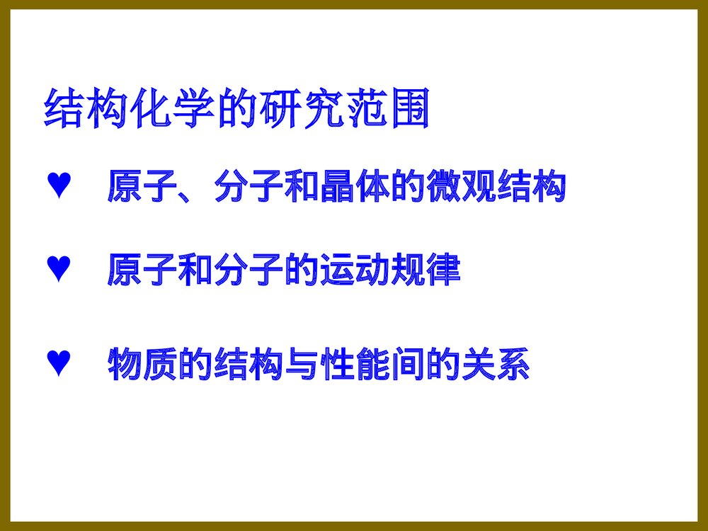 结构化学绪论·周公度PPT课件下载2